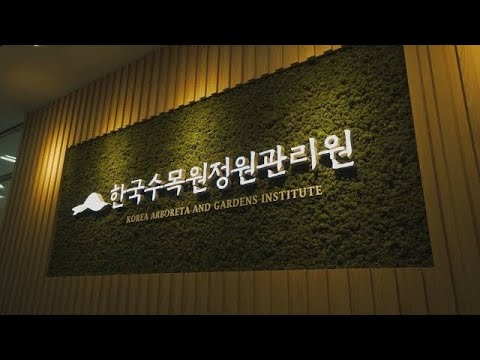 2022년 한국수목원정원관리원 홍보 영상(Full ver.)