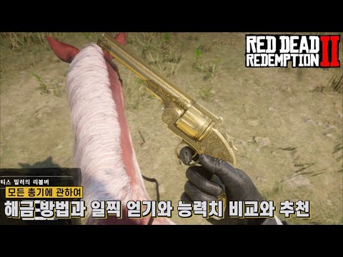 [레데리2] 모든 총기 해금 방법과 일찍 얻기와 능력치 비교와 추천