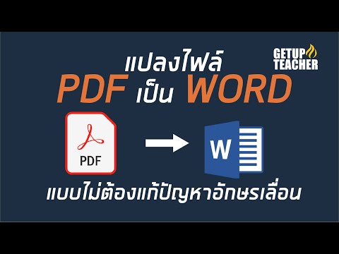 วิธีแปลงไฟล์ PDF เป็น Word แบบสมบูรณ์ 100%