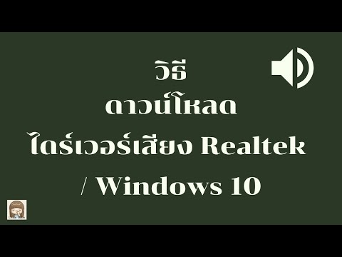 วิธีดาวน์โหลดไดร์เวอร์เสียง Realtek  / Windows 10