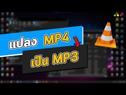 วิธีแปลงไฟล์ MP4 เป็น MP3 ง่ายๆ ผ่าน VLC