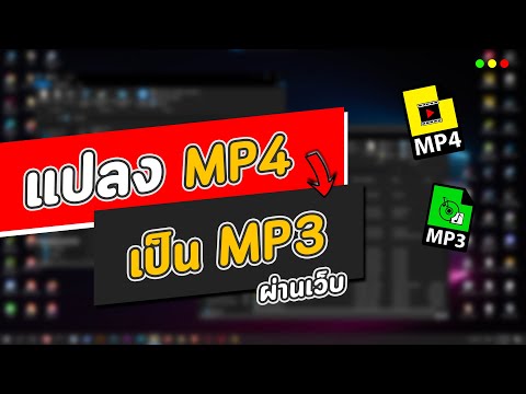 วิธีแปลง MP4 เป็น MP3 ผ่านเว็บง่ายๆ ไม่ต้องลงโปรแกรม
